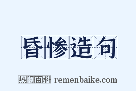 昏惨造句是什么意思的图片